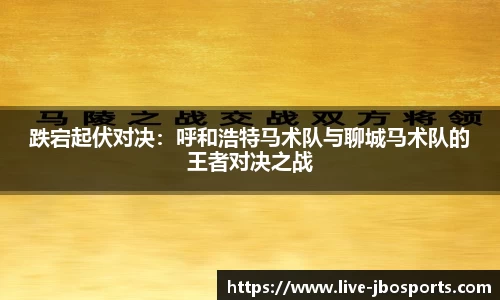 跌宕起伏对决：呼和浩特马术队与聊城马术队的王者对决之战
