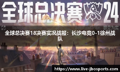 全球总决赛18决赛实况战报：长沙电竞0-1徐州战队