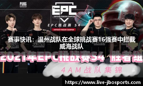 赛事快讯：温州战队在全球挑战赛16强赛中拦截威海战队