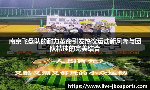 南京飞盘队的耐力革命引发热议运动新风潮与团队精神的完美结合