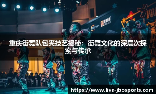 重庆街舞队包夹技艺揭秘：街舞文化的深层次探索与传承