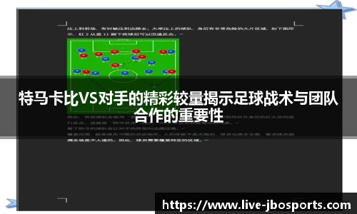 特马卡比VS对手的精彩较量揭示足球战术与团队合作的重要性