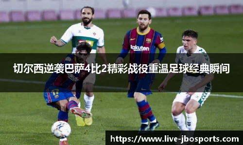 切尔西逆袭巴萨4比2精彩战役重温足球经典瞬间