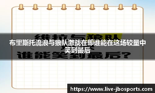 布里斯托流浪与狼队激战在即谁能在这场较量中笑到最后